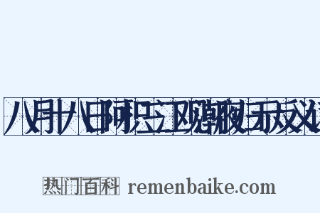 八月十八日阿枳三江观潮夜归示反义词是什么意思的图片